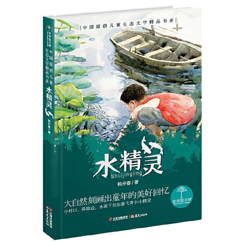 水精灵/中国原创儿童生态文学精品书系