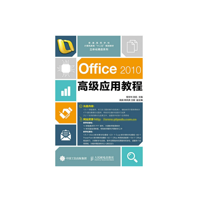 Office2010高级应用教程（附光盘普通高等学校计算机教育十二五规划教材）/立体化精品系列