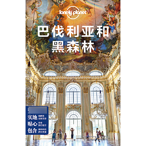 巴伐利亚和黑森林/lonely planet