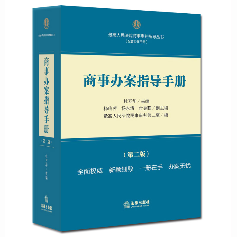 商事办案指导手册（第2版）（精）/最高人民法院商事审判指导丛书