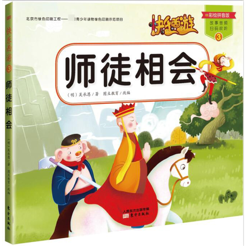 师徒相会（彩绘拼音版）/快乐西游