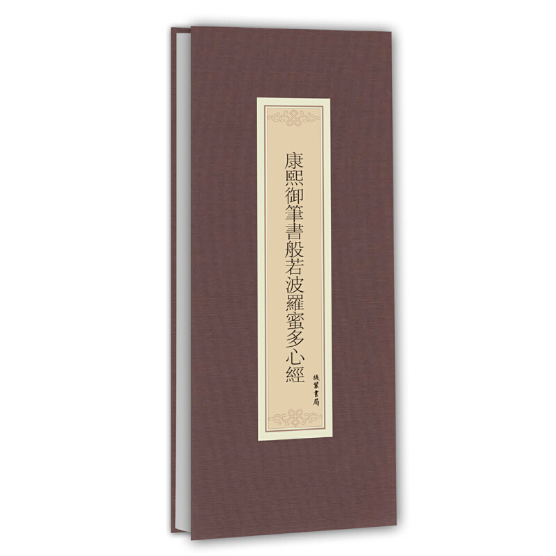 康熙御笔书般若波罗蜜多心经（精）