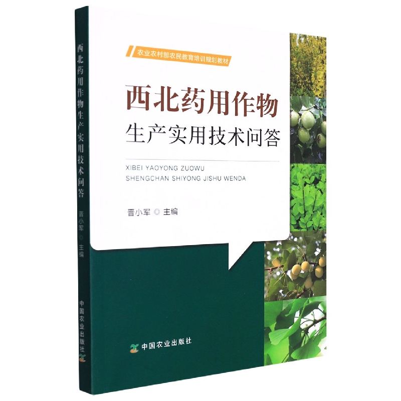 西北药用作物生产实用技术问答