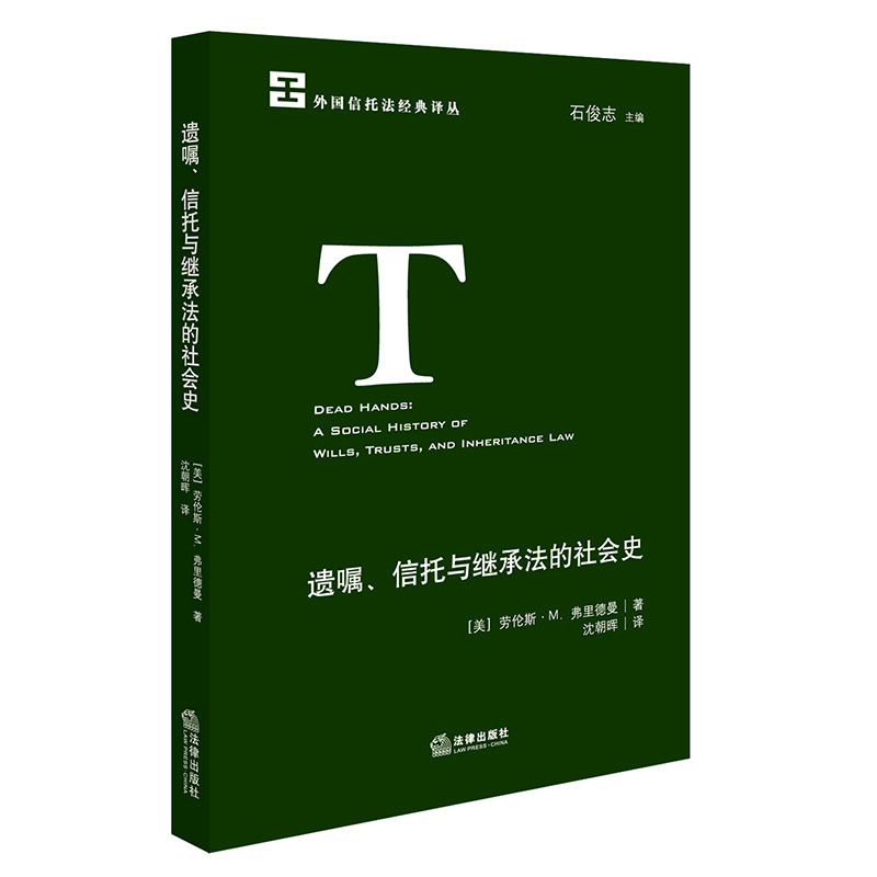 遗嘱信托与继承法的社会史/外国信托法经典译丛