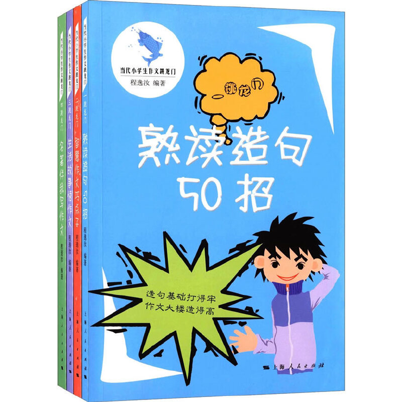 当代小学生作文跳龙门（共4册）