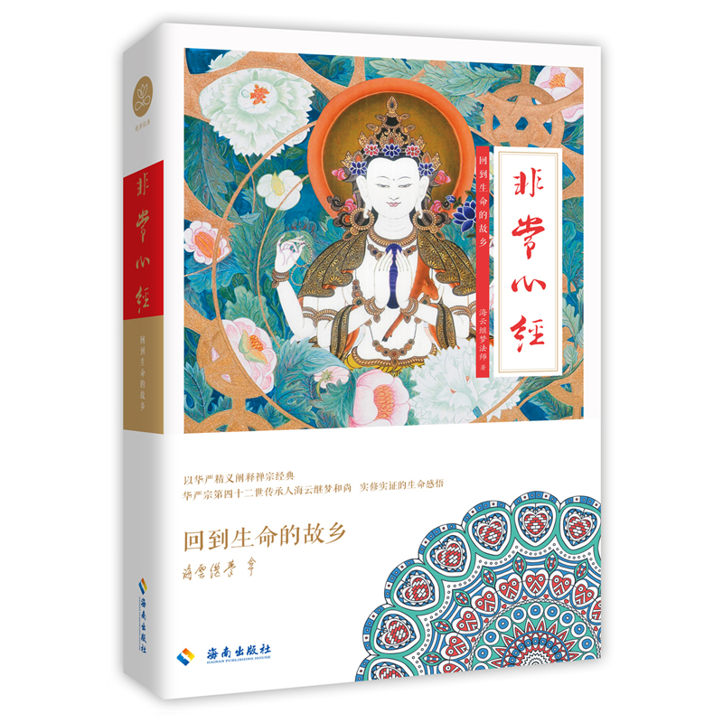 非常心经（回到生命的故乡）