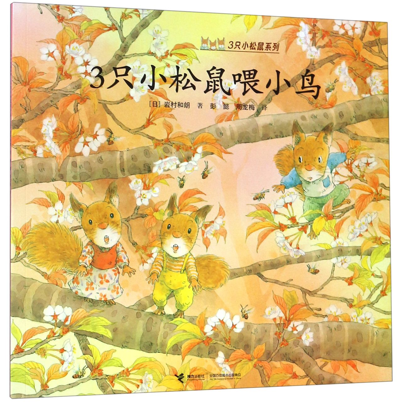 3只小松鼠喂小鸟/3只小松鼠系列