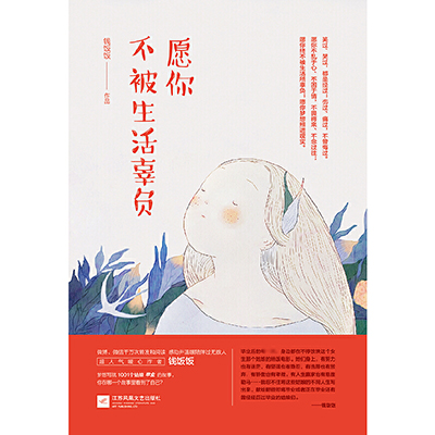 愿你不被生活辜负
