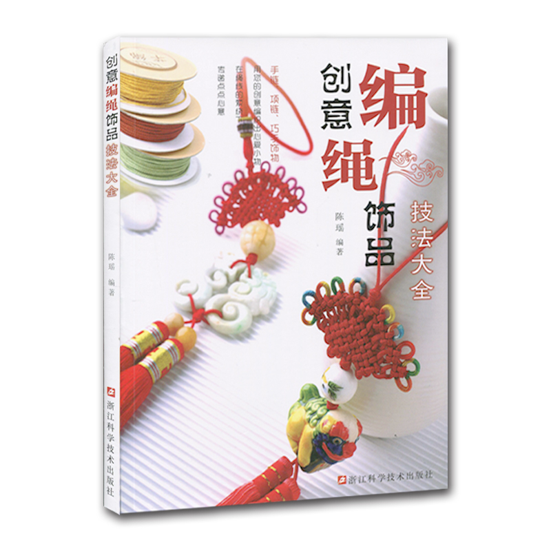 创意编绳饰品技法大全