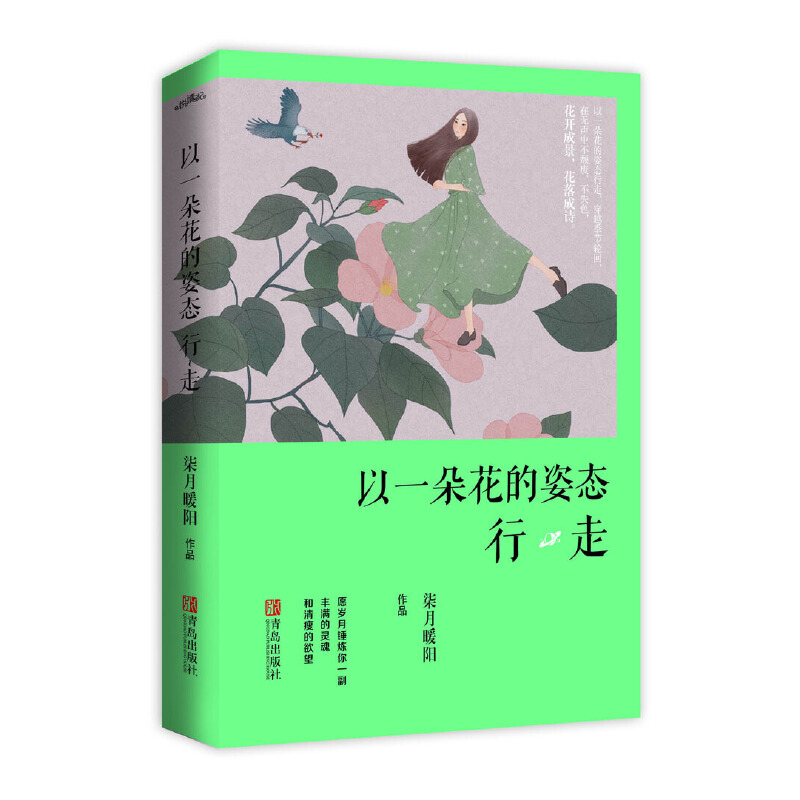 以一朵花的姿态行走