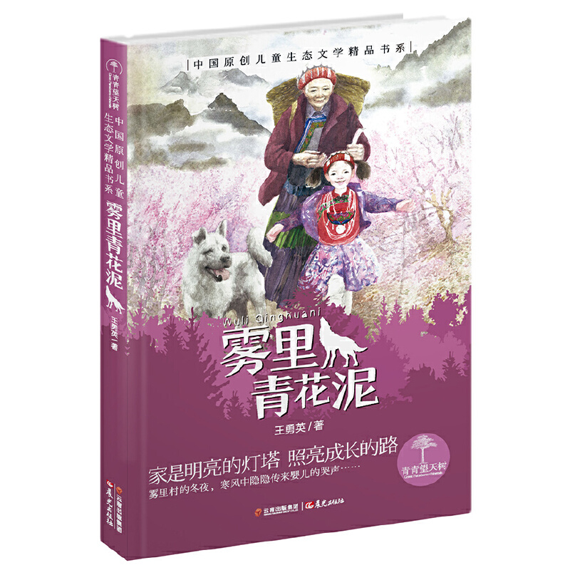 雾里青花泥/中国原创儿童生态文学精品书系