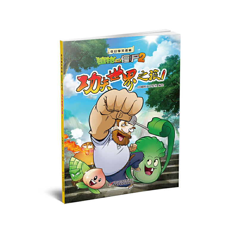 功夫世界之旅(1)/奇幻爆笑漫画植物大战僵尸2