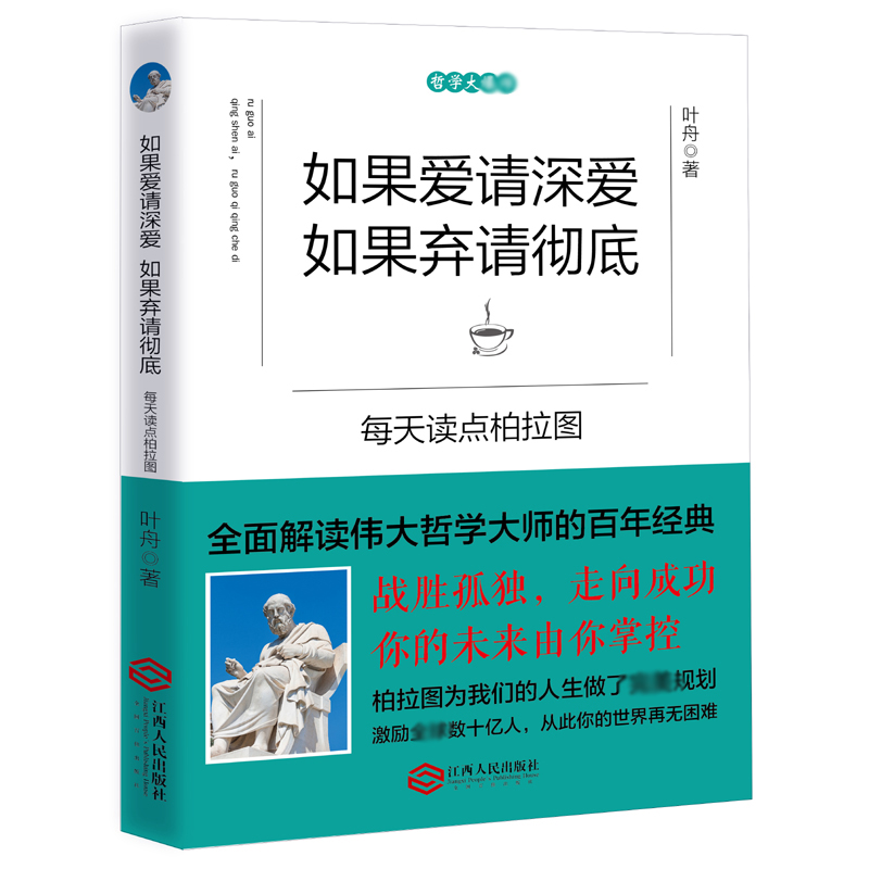 如果爱请深爱如果弃请彻底(每天读点柏拉图)