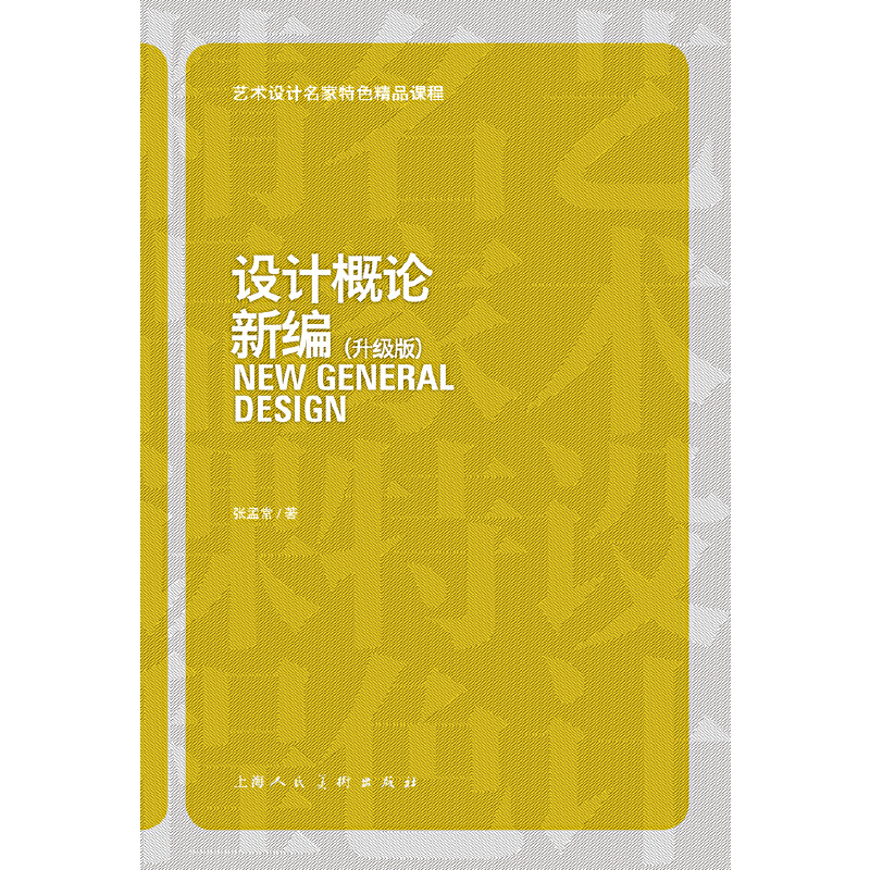 设计概论新编(升级版)/艺术设计名家特色精品课程