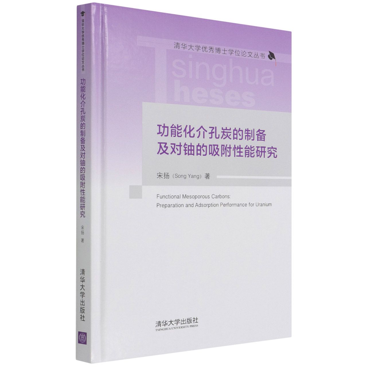 功能化介孔炭的制备及对铀的吸附性能研究(精)/清华大学优秀博士学位论文丛书