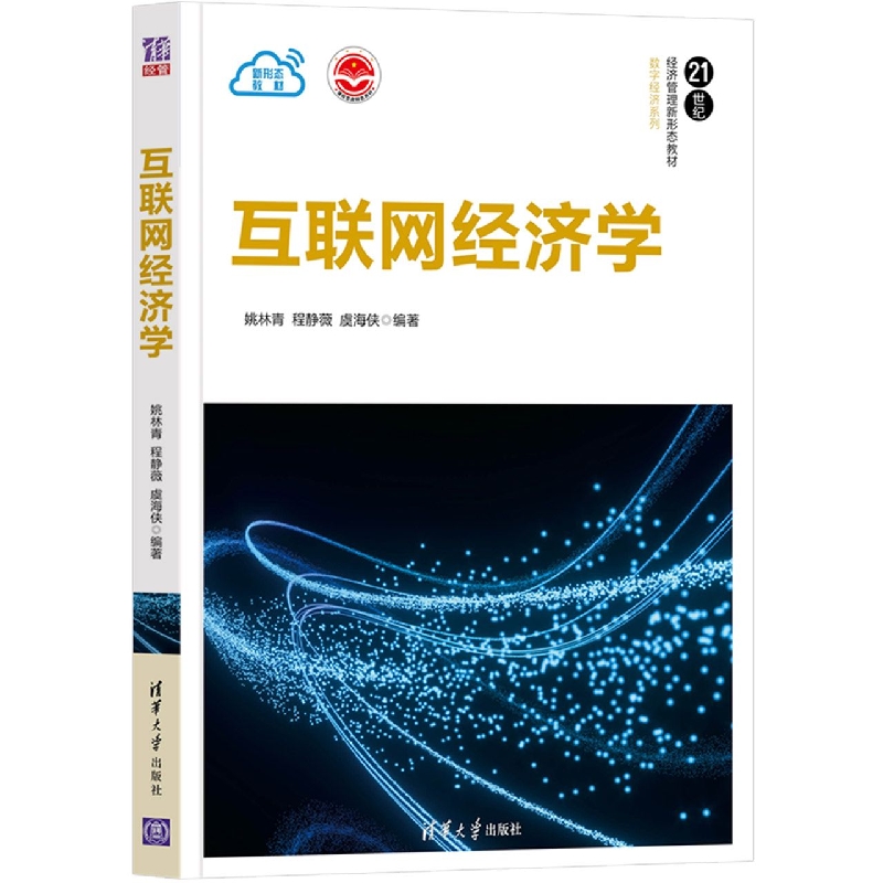 互联网经济学(21世纪经济管理新形态教材)/数字经济系列