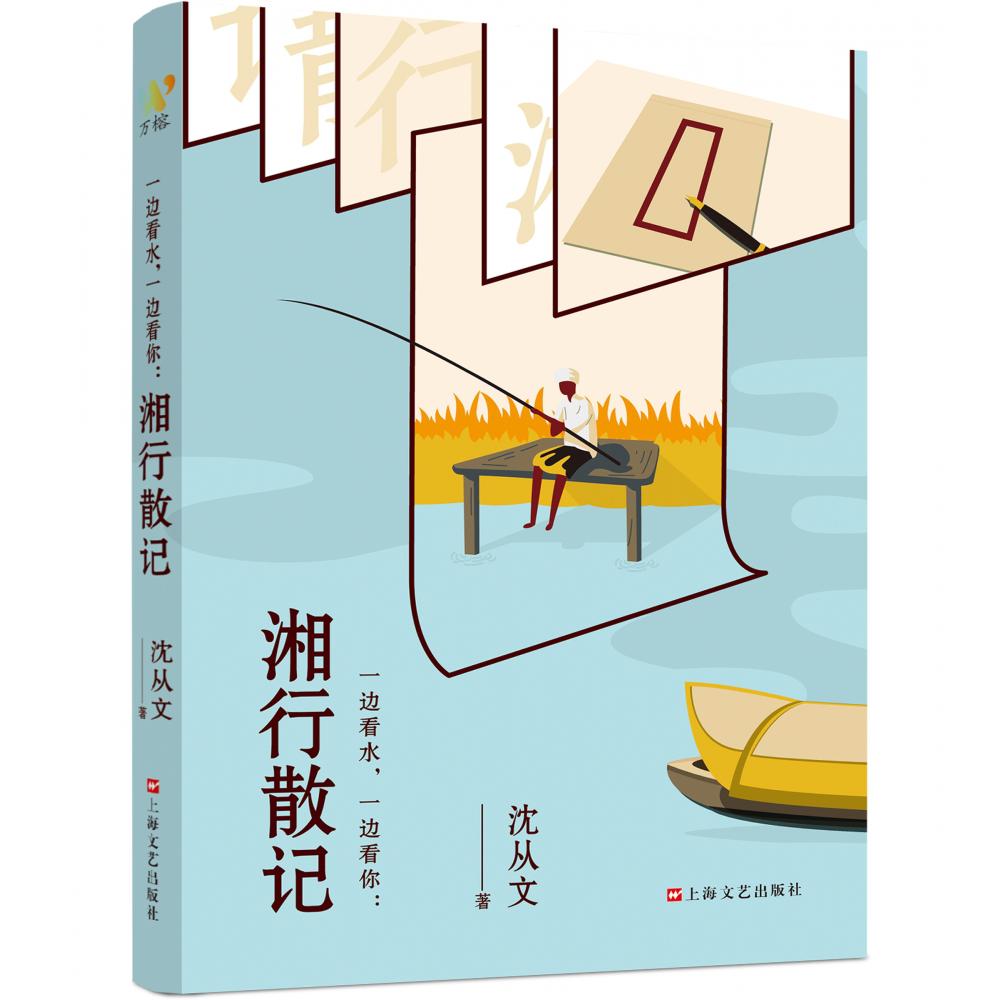 一边看水，一边看你 : 湘行散记