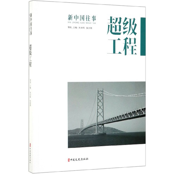 超级工程/新中国往事