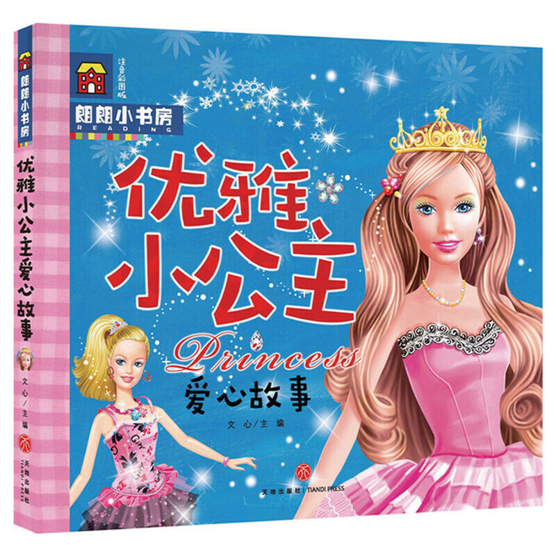 优雅小公主爱心故事(注音彩图版)/朗朗小书房