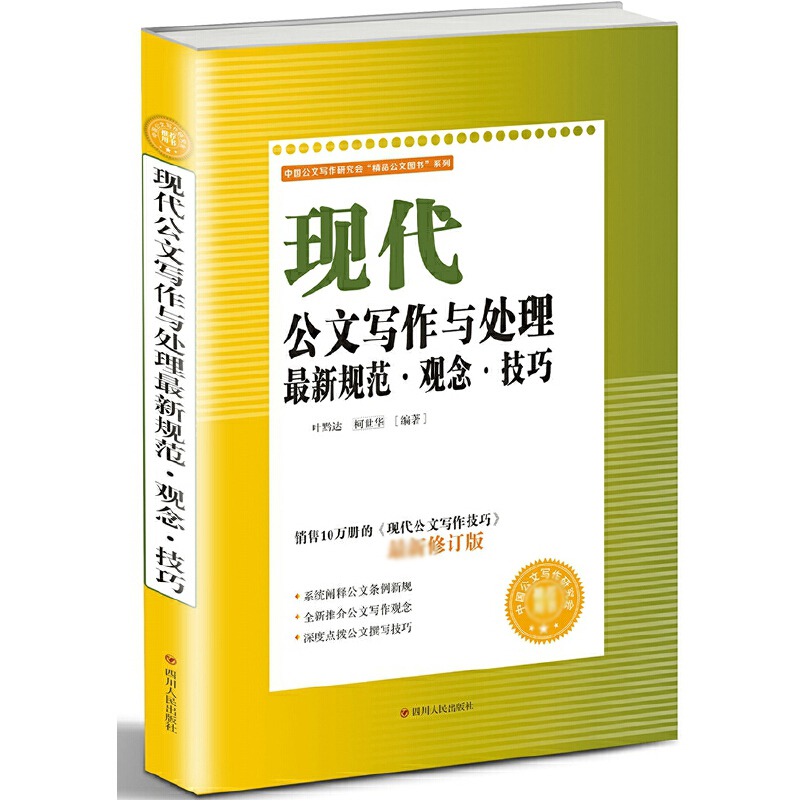 现代公文写作与处理最新规范观念技巧/中国公文写作研究会精品公文图书系