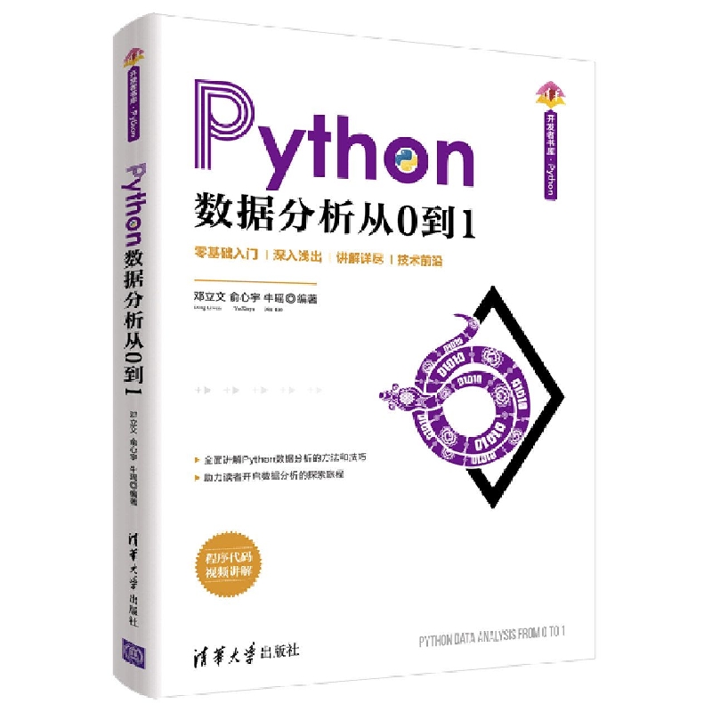 Python数据分析从0到1/清华开发者书库