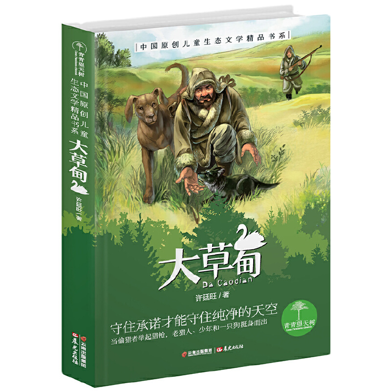 大草甸/中国原创儿童生态文学精品书系