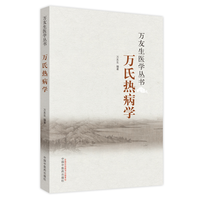 万氏热病学/万友生医学丛书
