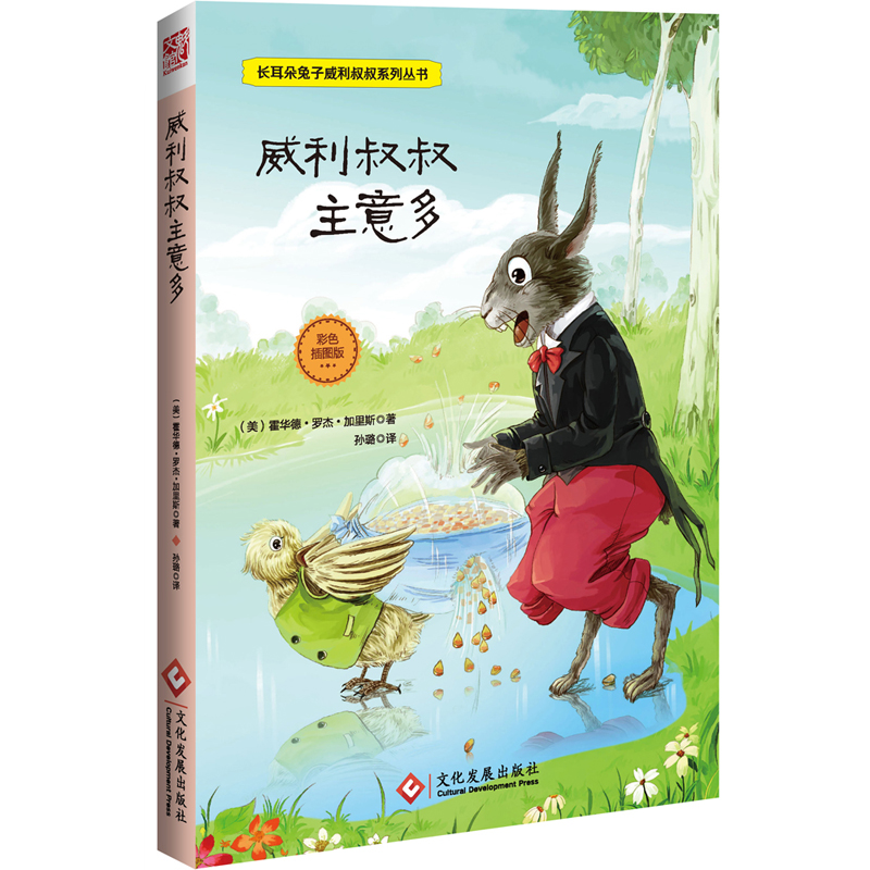 威利叔叔主意多(彩色插图版)/长耳朵兔子威利叔叔系列丛书