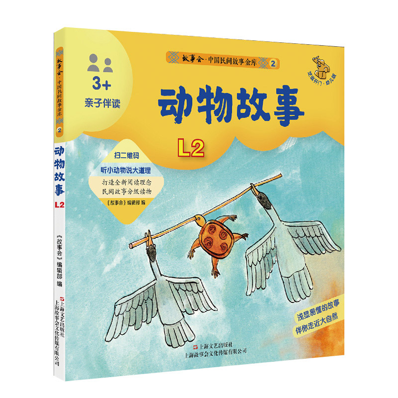 中国民间故事金库. 亲子伴读. 2