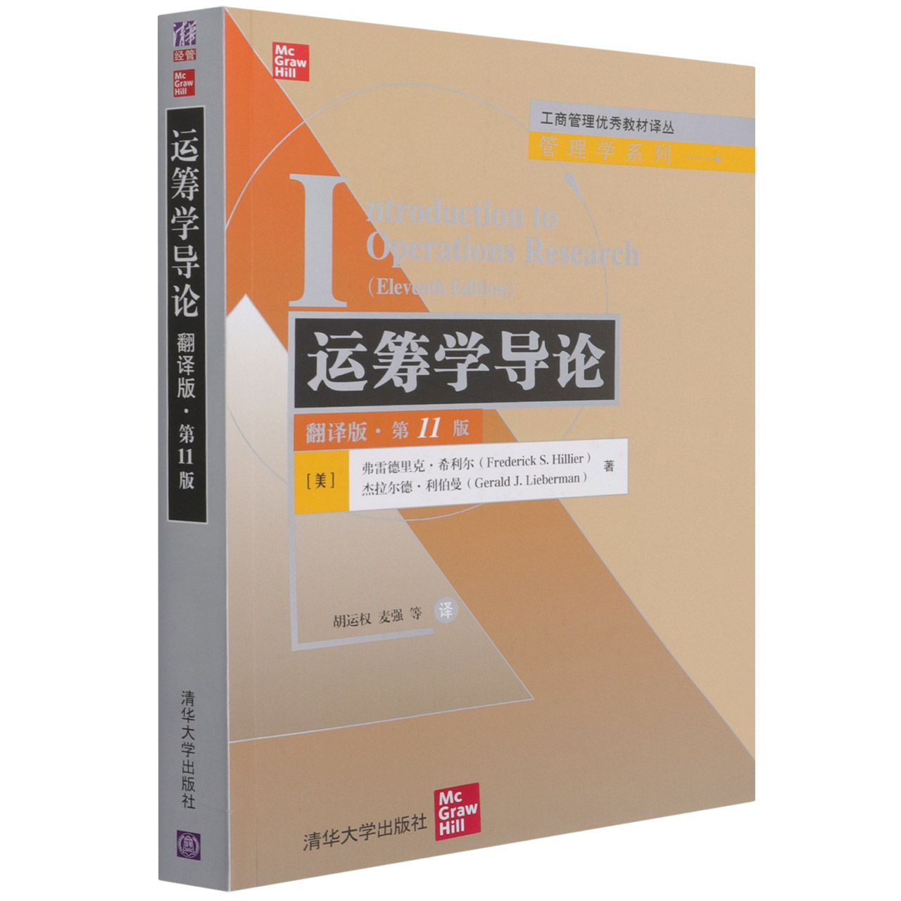 运筹学导论(翻译版第11版)/管理学系列/工商管理优秀教材译丛