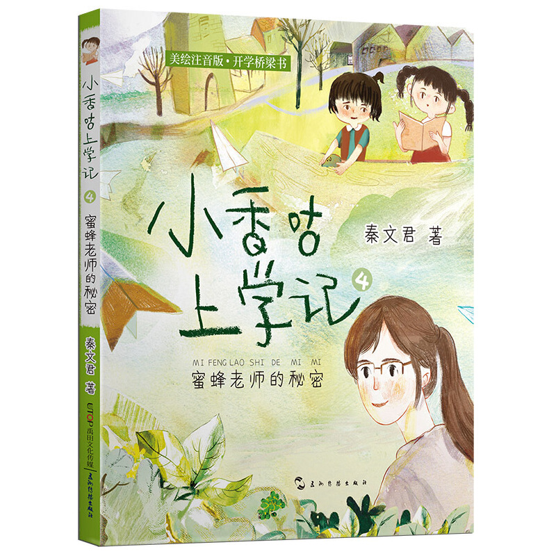 蜜蜂老师的秘密(美绘注音版开学桥梁书)/小香咕上学记
