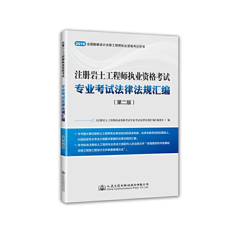 注册岩土工程师执业资格考试专业考试法律法规汇编