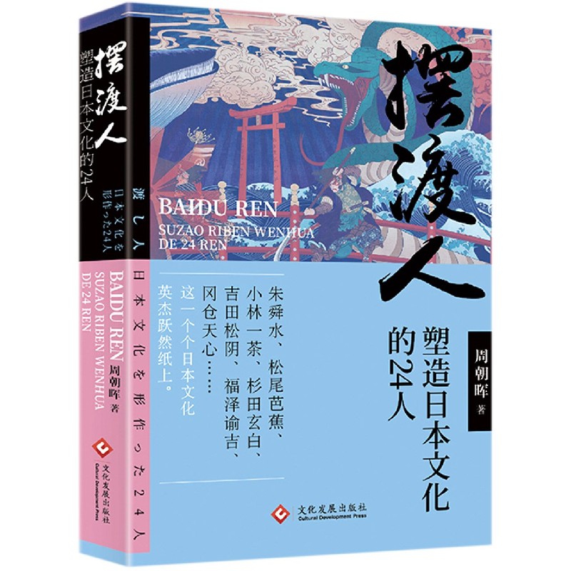 摆渡人(塑造日本文化的24人)