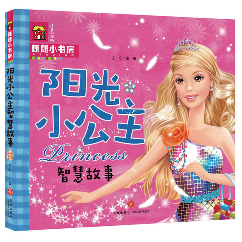 阳光小公主智慧故事（注音彩图版）/朗朗小书房