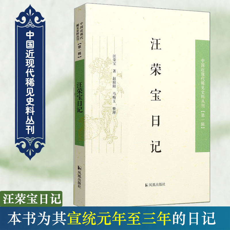 汪荣宝日记/中国近现代稀见史料丛刊