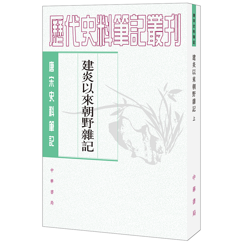 建炎以来朝野杂记（上下）/唐宋史料笔记丛刊...