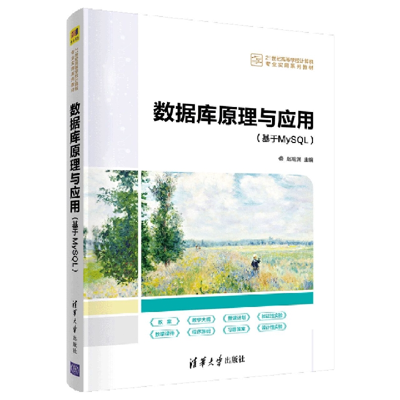 数据库原理与应用(基于MySQL21世纪高等学校计算机专业实用系列教材)