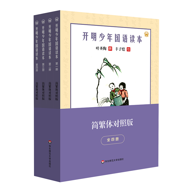 开明少年国语读本(全四册)