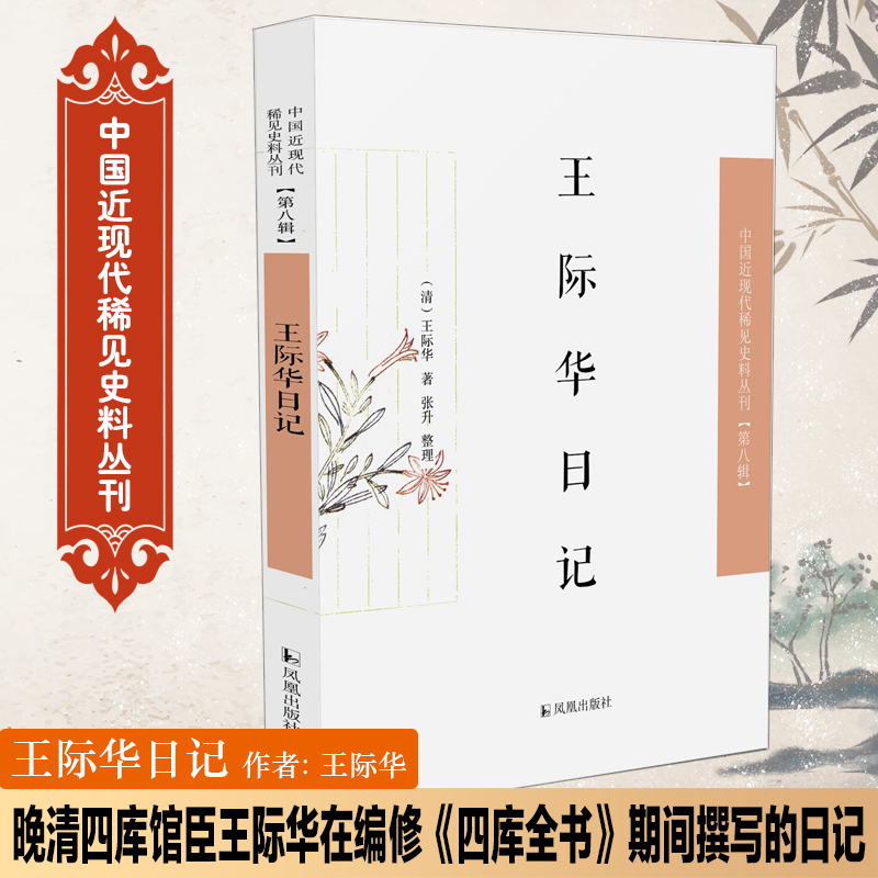 王际华日记（中国近现代稀见史料丛刊·第八辑）