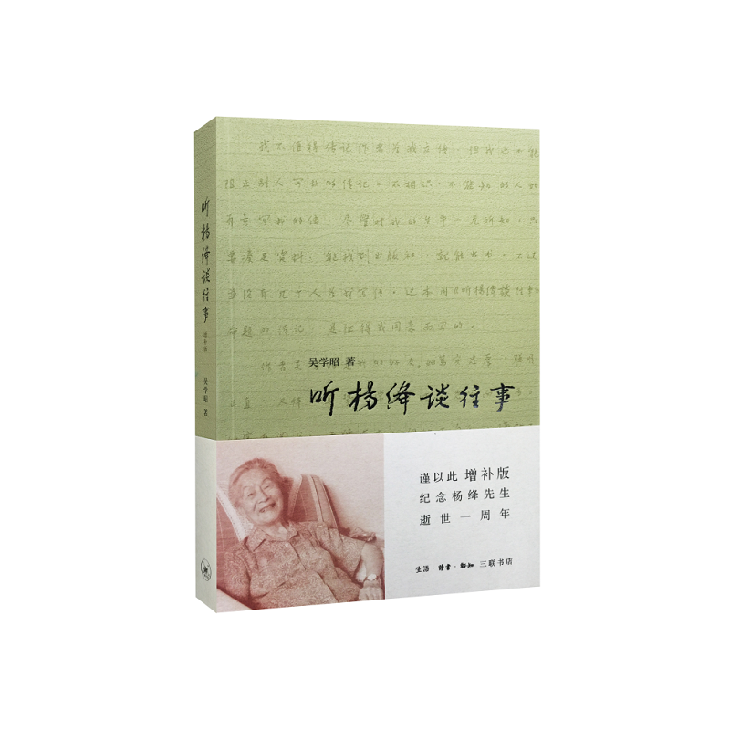 听杨绛谈往事