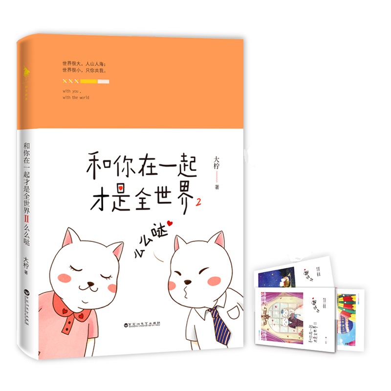 和你在一起才是全世界(2么么哒)