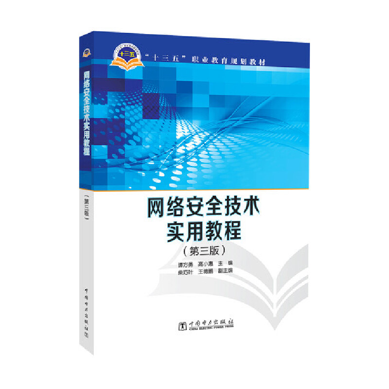 网络安全技术实用教程（第3版十三五职业教育规划教材）
