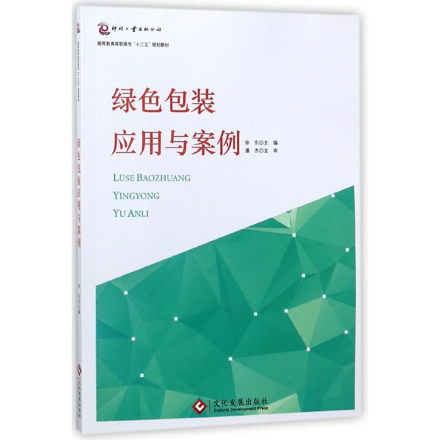 绿色包装应用与案例（高等教育高职高专十三五规划教材）