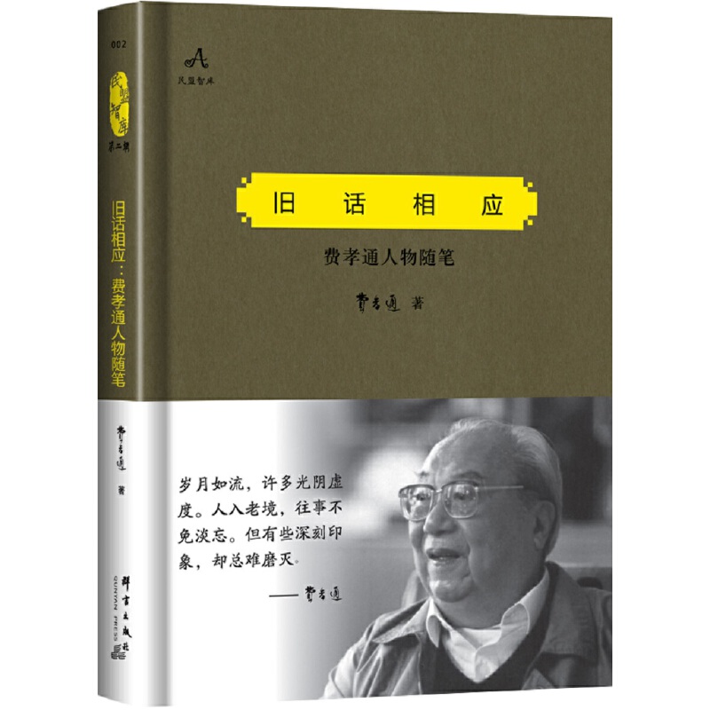 旧话相应（费孝通人物随笔）（精）/民盟智库