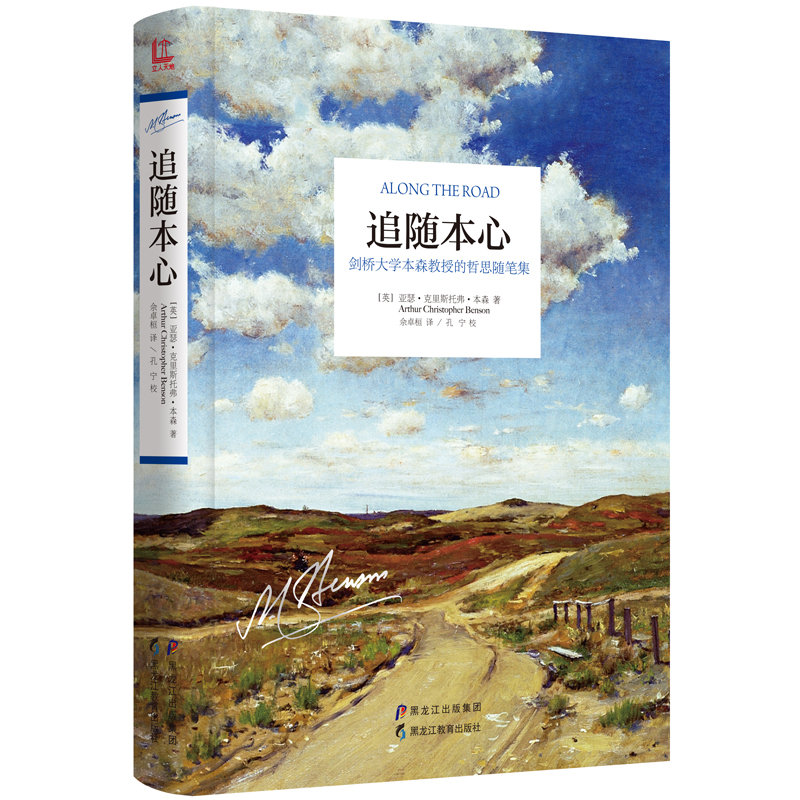 追随本心(剑桥大学本森教授的哲思随笔集)