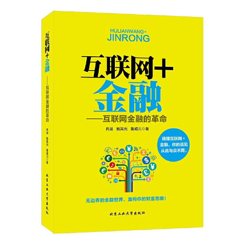 互联网+金融--互联网金融的革命