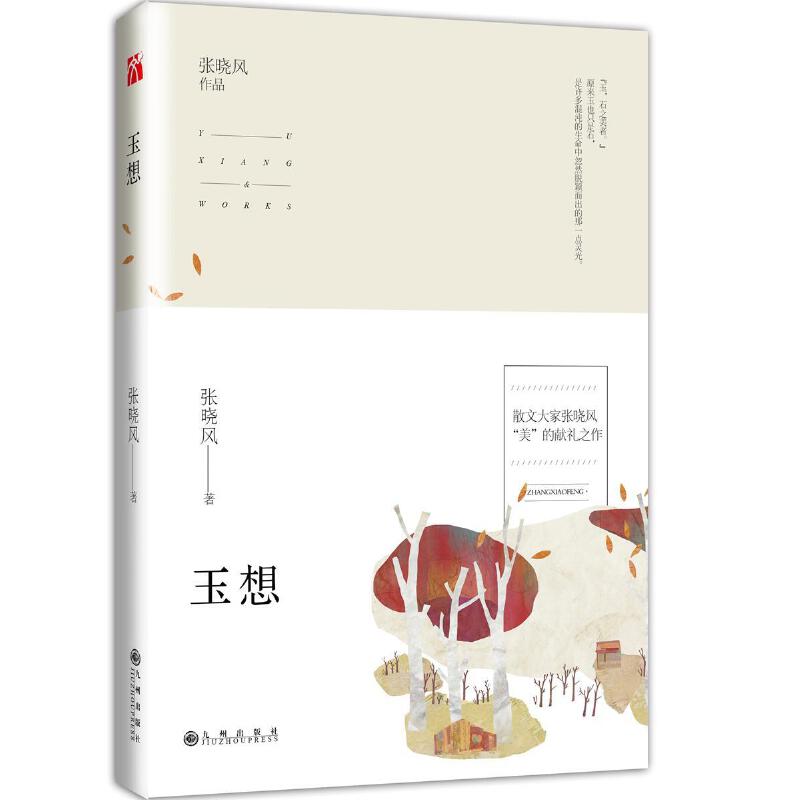 玉想