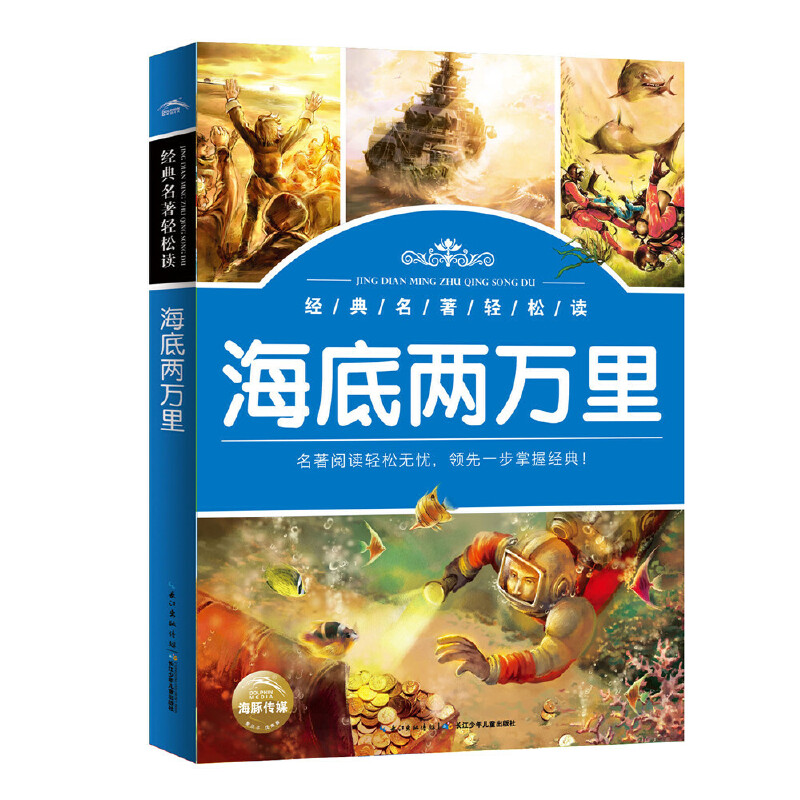 海底两万里/经典名著轻松读