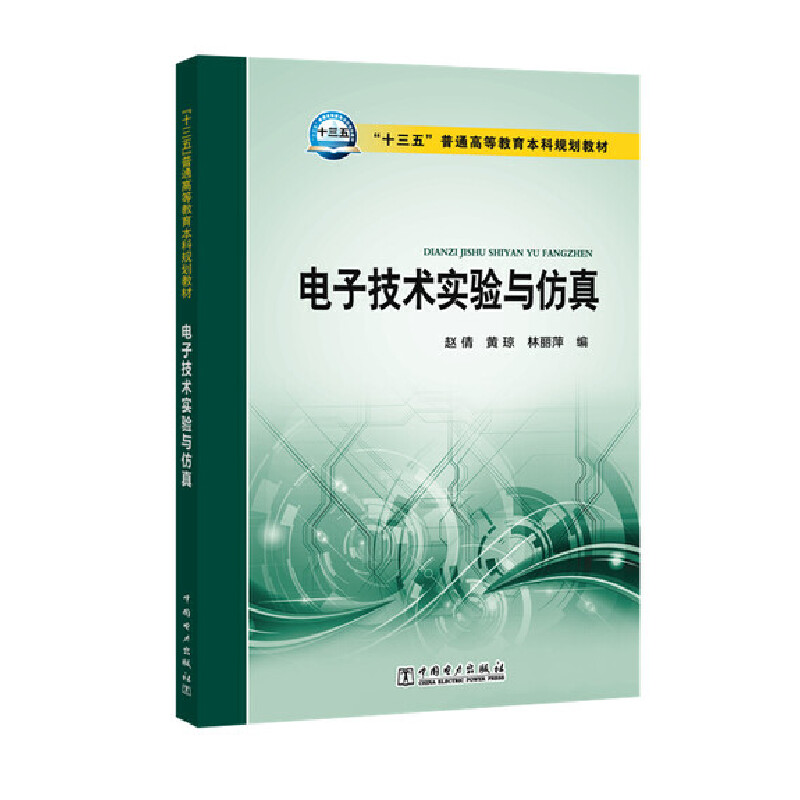 电子技术实验与仿真（十三五普通高等教育本科规划教材）