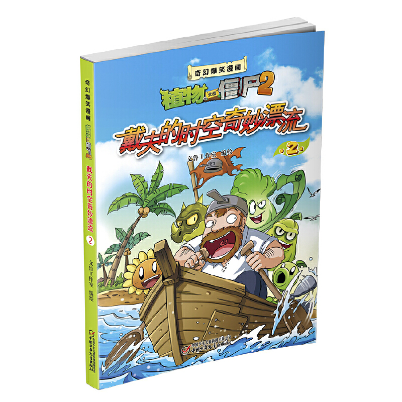 戴夫的时空奇妙漂流（2）/奇幻爆笑漫画植物大战僵尸2